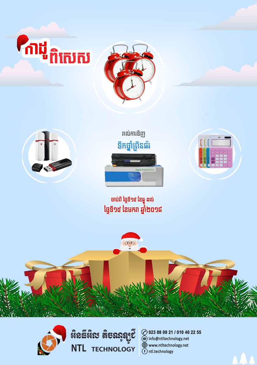 NtlTechnology's tweet photo. កាដូពិសេស! ក្នុងឱកាសបុណ្យណូអែល និង
បុណ្យឆ្លងឆ្នាំសកល២០១៨
ការថែមជូននេះគឺចាប់ពីថ្ងៃនេះ រហូតដល់
ថ្ងៃទី១៥ មករា ឆ្នាំ២០១៨នេះតែប៉ុណ្ណោះ។
@NTLTechnology https://t.co/R3fWsUPHi7