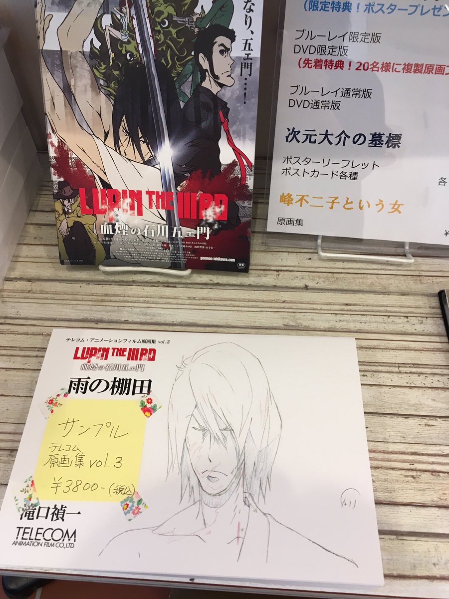 激安通販 IIIRD テレコム・アニメーションフィルム 原画集 LUPIN 原画