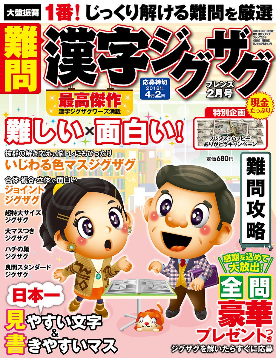 パズル誌イラスト制作部 キットデザイン على تويتر 本日12月19日発売 難問漢字ジグザグフレンズ2月号 の表紙イラスト を担当させていただきました 難しい 面白い 最高傑作漢字ジグザグワーズ さあ難問攻略に挑戦だ もちろん全問豪華プレゼント付きです