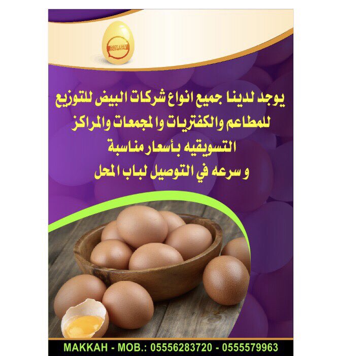 as0505557602's tweet photo. @qamreya_sa السلام عليكم ورحمة الله وبركاته

يوجد لدينا جميع انواع شركات البيض لتوزيع للمطاعم والكفتريات والمجمعات والمراكز التسويقيه 

باسراع مناسبة وقت والتوصيل لباب المحل 

0555579963 https://t.co/WuVYeHtaHF