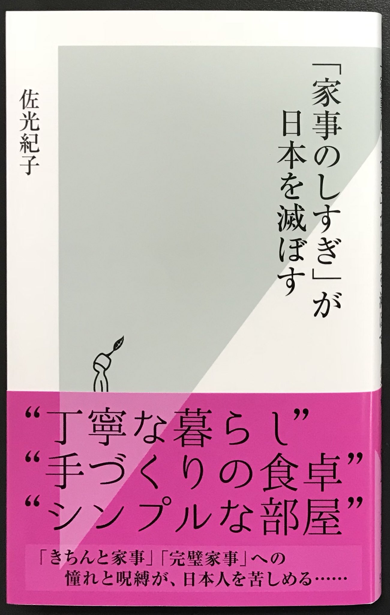 ミスターk 家事のしすぎ が日本を滅ぼす 読了 共働き世帯が多数派になっても献身的に家庭に尽くすことが求められる日本の母親 手のかかる料理 整理整頓された部屋 学校からの連絡では共働きでもまず母親の携帯が鳴る それを当たり前としてる