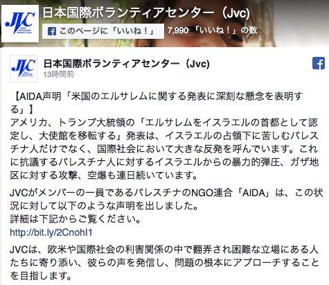 "【AIDA声明「米国のエルサレムに関する発表に深刻な懸念を表明する」】

...JVCがメンバーの一員であるパレスチナのNGO連合「AIDA」は、この状況に対して以下のような声明を出しました。
詳細は下記からご覧ください。
bit.ly/2CnohI1
日本国際ボランティアセンター（Jvc) 13時間前"
から