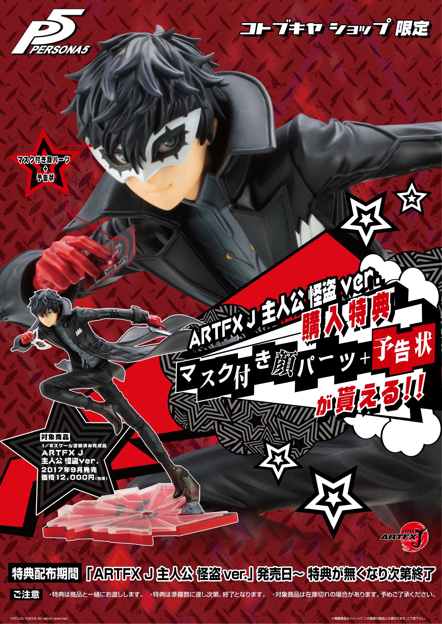 ペルソナフィギュア　ARTFX J 主人公　怪盗Ver. 特典　顔パーツ+予告状 ARTFX J 主人公 怪盗ver.(主人公 怪盗ver.): フィギュア