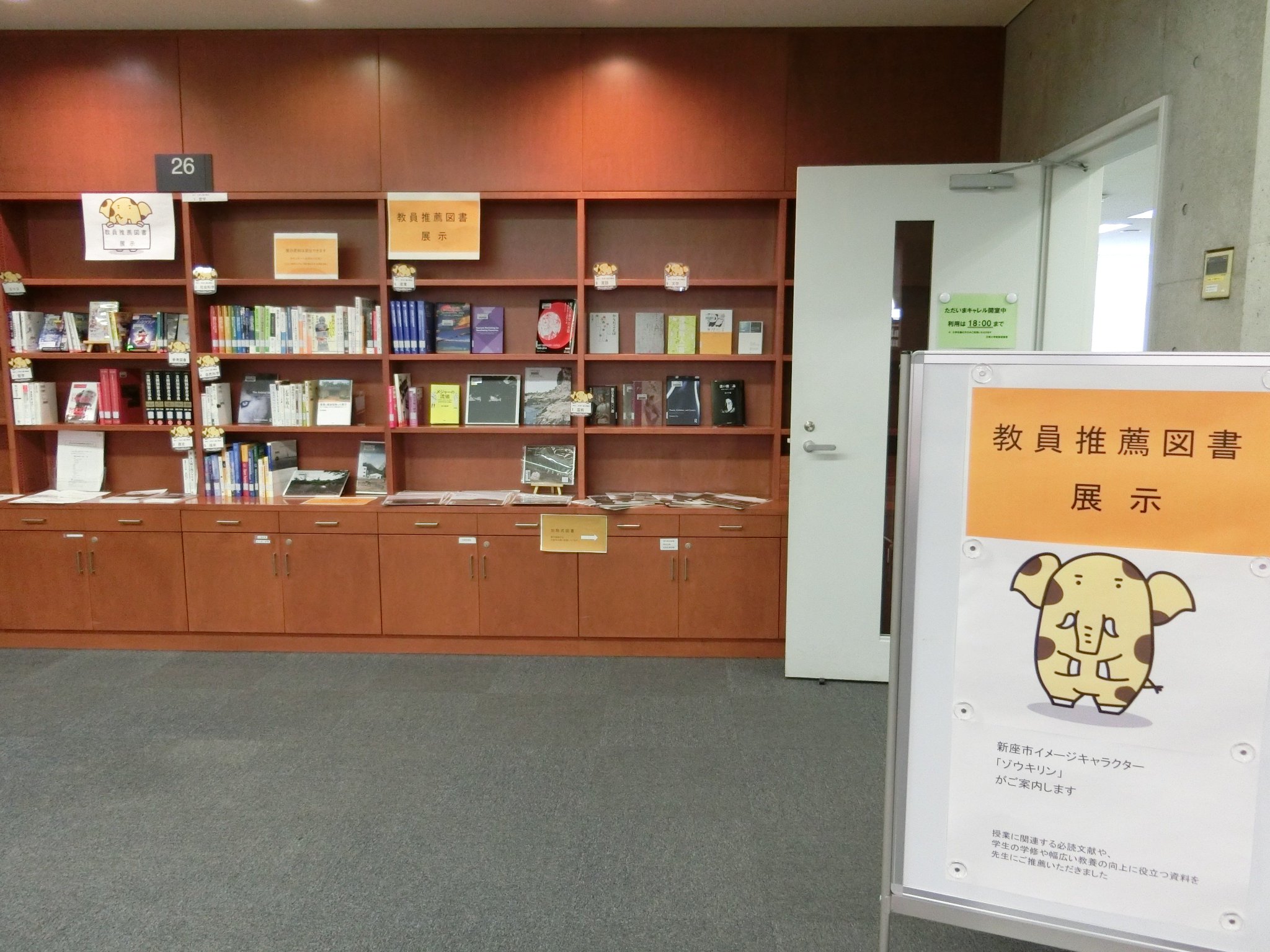 立教大学図書館 新座図書館 教員推薦図書 を展示中 授業に関連する必読文献や 学修や幅広い教養の向上に役立つ資料を先生にご推薦いただきました ゲート左手ず っ奥まで行ってみて 新座市 公式キャラクター ゾウキリン がご案内します