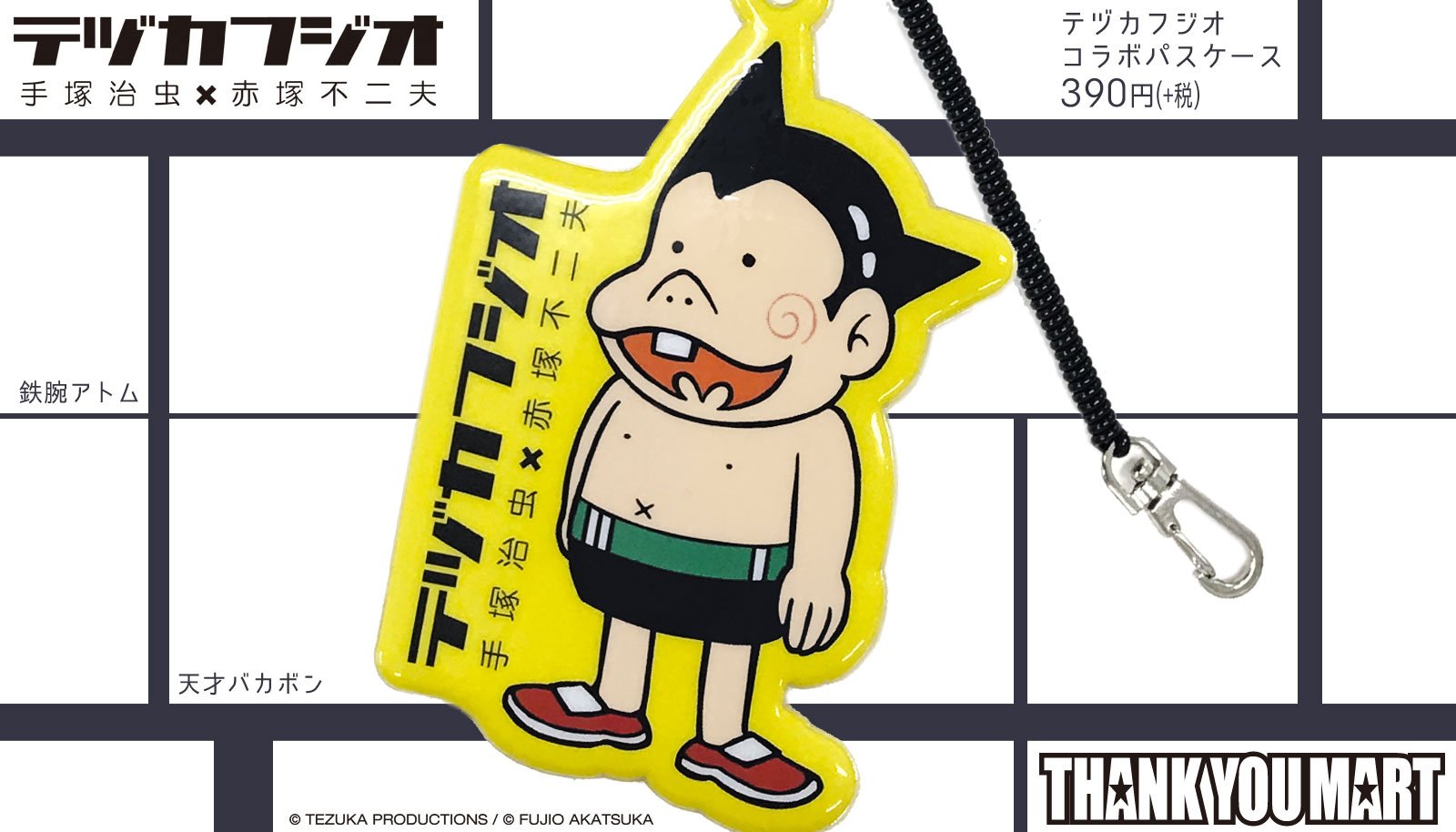 サンキューマート 公式 テヅカフジオ サンキューマート 鉄腕アトム 天才バカボン 手塚治虫と赤塚不二夫 漫画界の二大巨匠が生み出した国民的キャラクターがまさかの融合 コラボパスケースが新登場 もちろん全品390円 全国各店 Webショップで サンキューマート 公式 テヅカフジオ サンキューマート 鉄腕アトム 天才バカボン 手塚治虫と赤塚不二夫 漫画界の二大巨匠が生み出した国民的キャラクターがまさかの融合 コラボパスケースが新登場 もちろん全品390円 全国各店 Webショップで
