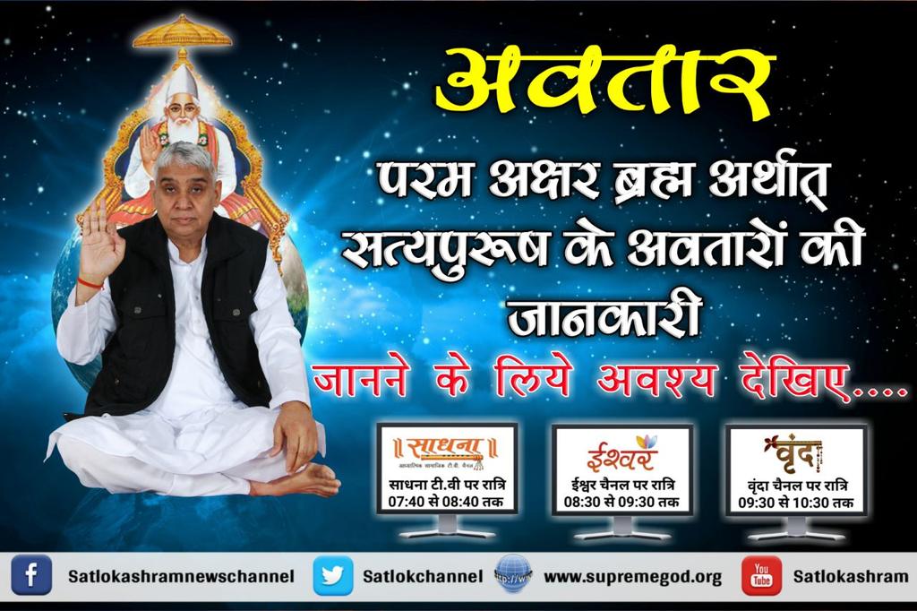 manisha7484's tweet photo. #धरती_पर_अवतार
पवित्र गीता जी के अध्याय 18 के श्लोक नंबर 62 में कहा है कि जिस तत्वदर्शी के बारे में बताया गया है आखिर कौन है
वह तत्वदर्शी संत धरती पर उपस्थित हैं जिन्हें जगतगुरु तत्वदर्शी रामपाल जी महाराज के नाम से जाना जाता है
साधना Tv 07:40 PM https://t.co/CaljGq9fnu