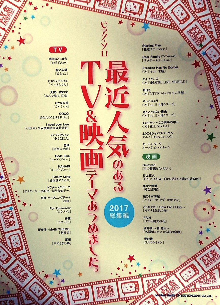 楽譜太郎 楽譜 音楽書最新情報 シンコー 新刊 ピアノ ソロ 最近人気のあるtv 映画テーマあつめました 17総集編 本体2 000円 17年のドラマや映画を彩った楽曲 Cmの人気曲など多数掲載 話題の曲をこの1冊で網羅できます