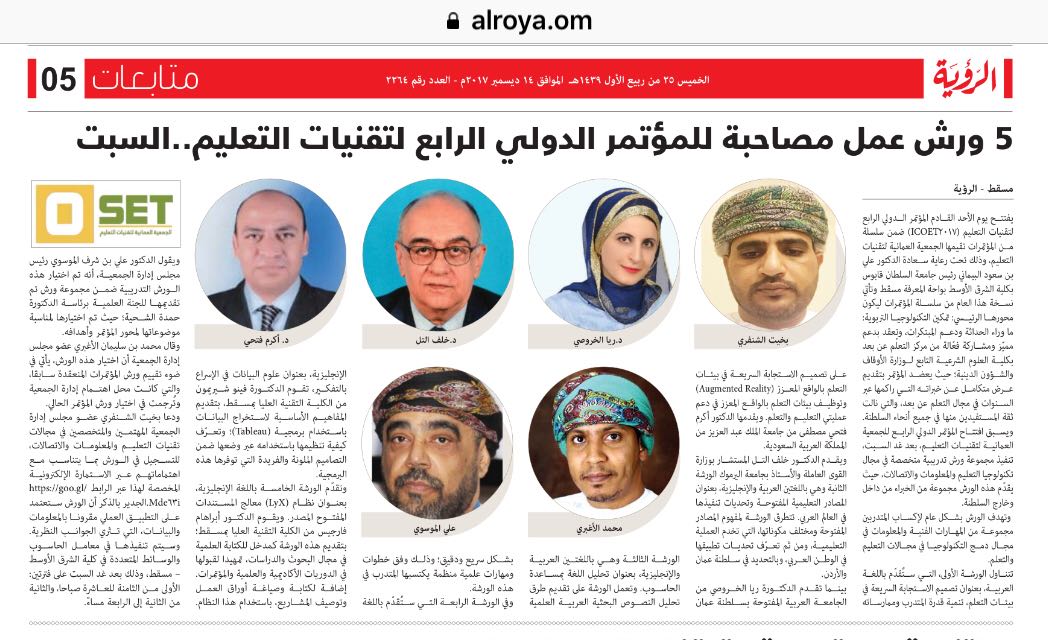 OmanSET's tweet photo. جريدة الرؤية تتحدث عن المؤتمر الدولي الرابع لتقنيات التعليم
#ICOET2017
@AlroyaNewspaper https://t.co/8yQfxYD9hY