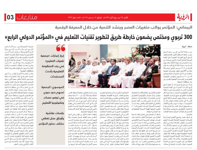 OmanSET's tweet photo. جريدة الرؤية تتحدث عن المؤتمر الدولي الرابع لتقنيات التعليم
#ICOET2017
@AlroyaNewspaper https://t.co/8yQfxYD9hY