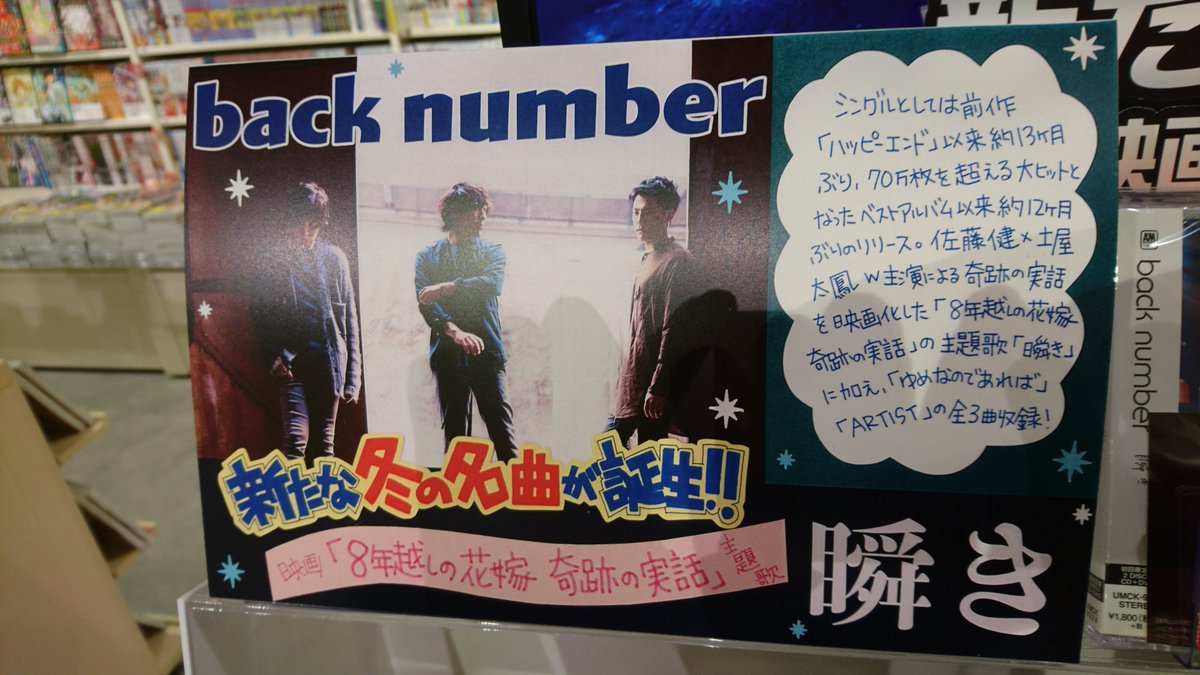 Hmv Books Hakata Twitterren Back Number 瞬き 入荷しており