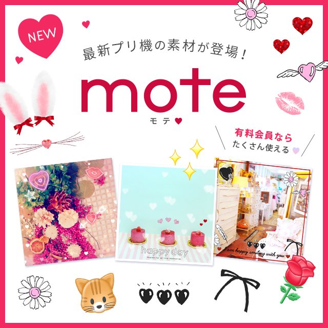 メイクソフト プリ画get アプリにも Mote モテ の素材を追加しましたー 実は プリ画getアプリは モテ系のピンク加工が得意なんです フォトジェニック な写真にもぴったりなので アプリからダウンロードして使ってね T Co