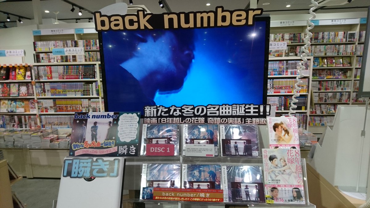 Hmv Books Hakata Twitterren Back Number 瞬き 入荷しており