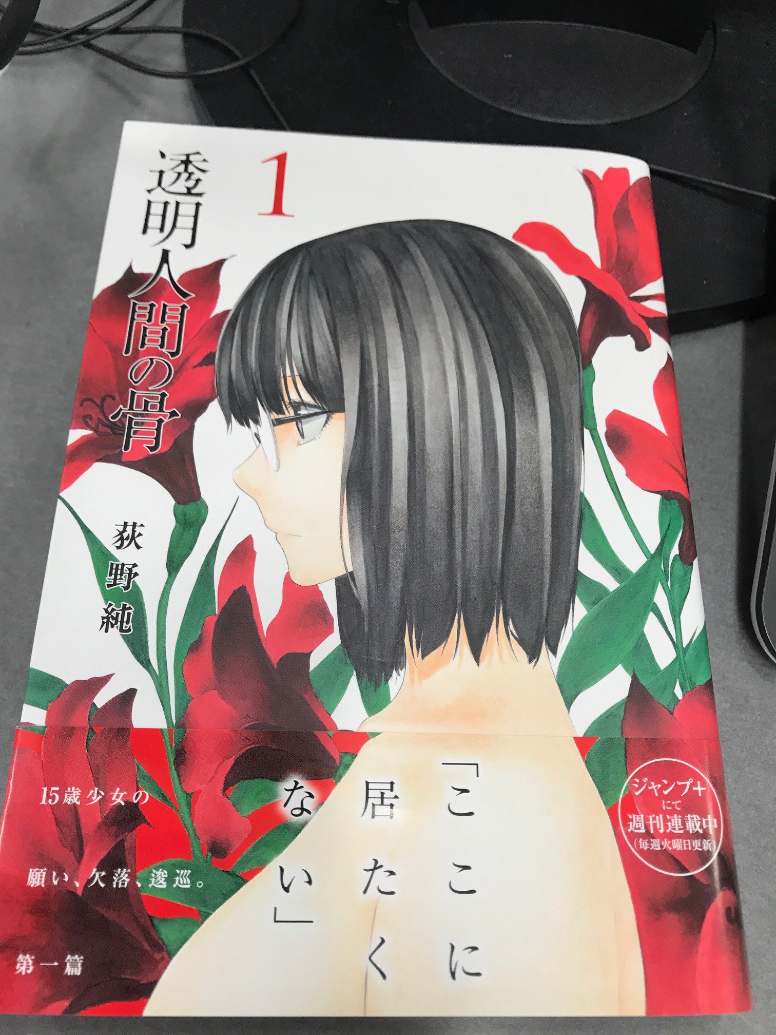 週刊ヤングジャンプ編集部 限定プレゼント企画 透明人間の骨 １巻 帯についている 応募券を貼り ハガキで応募頂いた中から 抽選で100名様に 荻野純先生描き下ろし複製原画 プレゼント T Co Nrhdjmeqeu 本日発売の２巻と併せて １巻