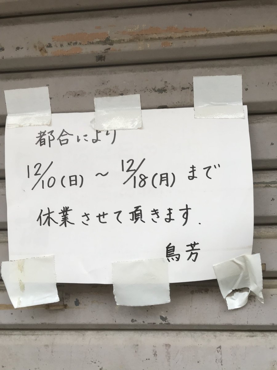 Hisatetsu 野毛の鳥芳 お休みでした 残念 鳥芳 野毛