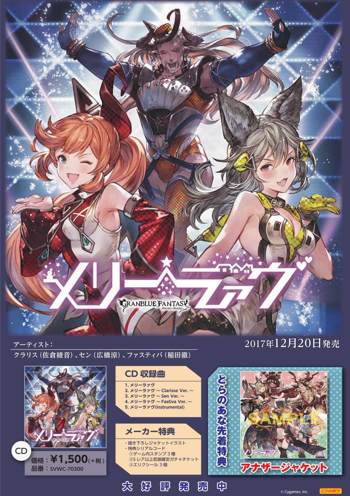 とらのあな池袋店 21 2 17 7f リニューアルop V Twitter 新譜情報 Cd メリーラァヴ Granblue Fantasy クラリス セン ファスティバ Cv 佐倉綾音 広橋涼 稲田徹 好評発売中 とらのあな特典は アナザージャケット です グラブル