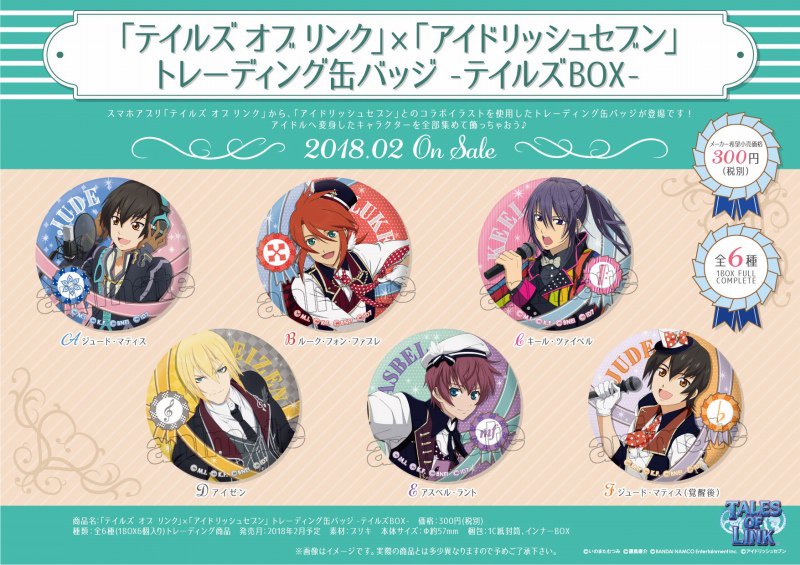 株式会社アニメイト テイルズ オブ リンク アイドリッシュセブン トレーディング缶バッジ テイルズbox ご予約受付中 アイドルへ変身したキャラクターを全部集めて飾っちゃおう T Co 6fipv5nodf アイドリッシュセブン アイナナ