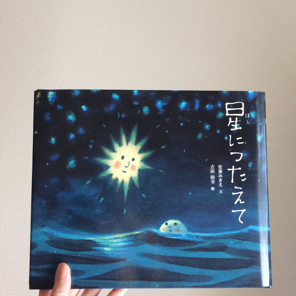 Wakai Manami 表紙の絵が素敵だなと思って買った絵本 クラゲとほうき星の物語