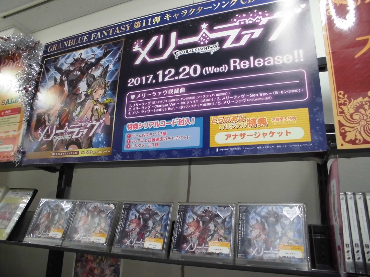 とらのあな秋葉原店a メディア担当 新譜情報 メリーラァヴ Granblue Fantasy 本日より発売 とら特典は アナザージャケット になります 当店では看板を展示しておりますよ 是非当店でお買い求め下さい グランブルーファンタジー