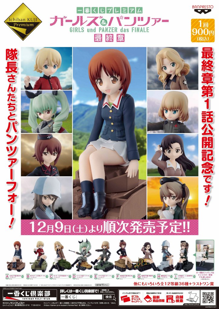株式会社アニメイト 一番くじプレミアム ガールズ パンツァー 最終章 好評発売中 在庫状況等は各店舗にお問い合わせください