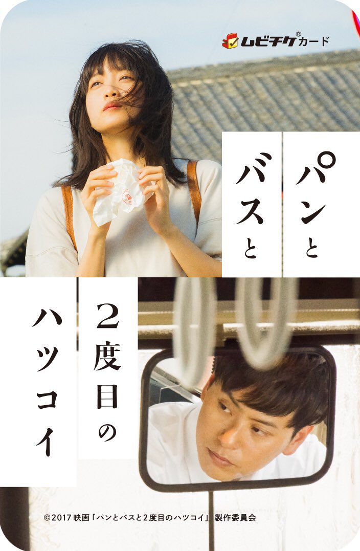 pan_bus's tweet photo. 本日、ムビチケカードのビジュアルと発売日が発表されました！数量限定！1,400円（税込）で12月23日(土・祝)よりイオンシネマ43劇場にて発売開始です！
映画『パンとバスと2度目のハツコイ』2018年2月17日(土)より全国公開です。

#パンバス https://t.co/WOQcmQRX2J