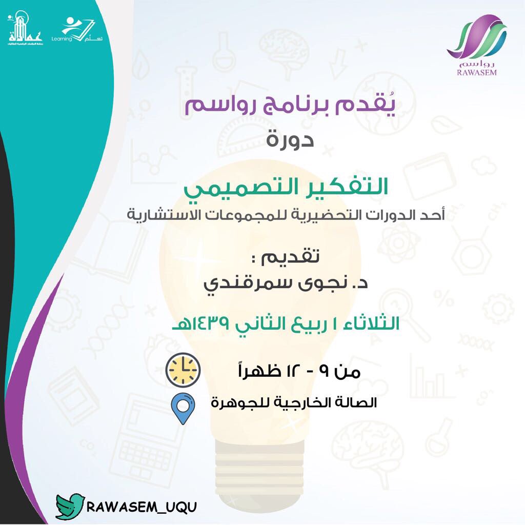 دورة #التفكير_التصميمي #Design_thinking للمجموعات الاستشارية لفريق برنامج رواسم <a href="/RAWASEM_UQU/">RAWASEM</a>   
#UQU
#جامعة_ام_القرى