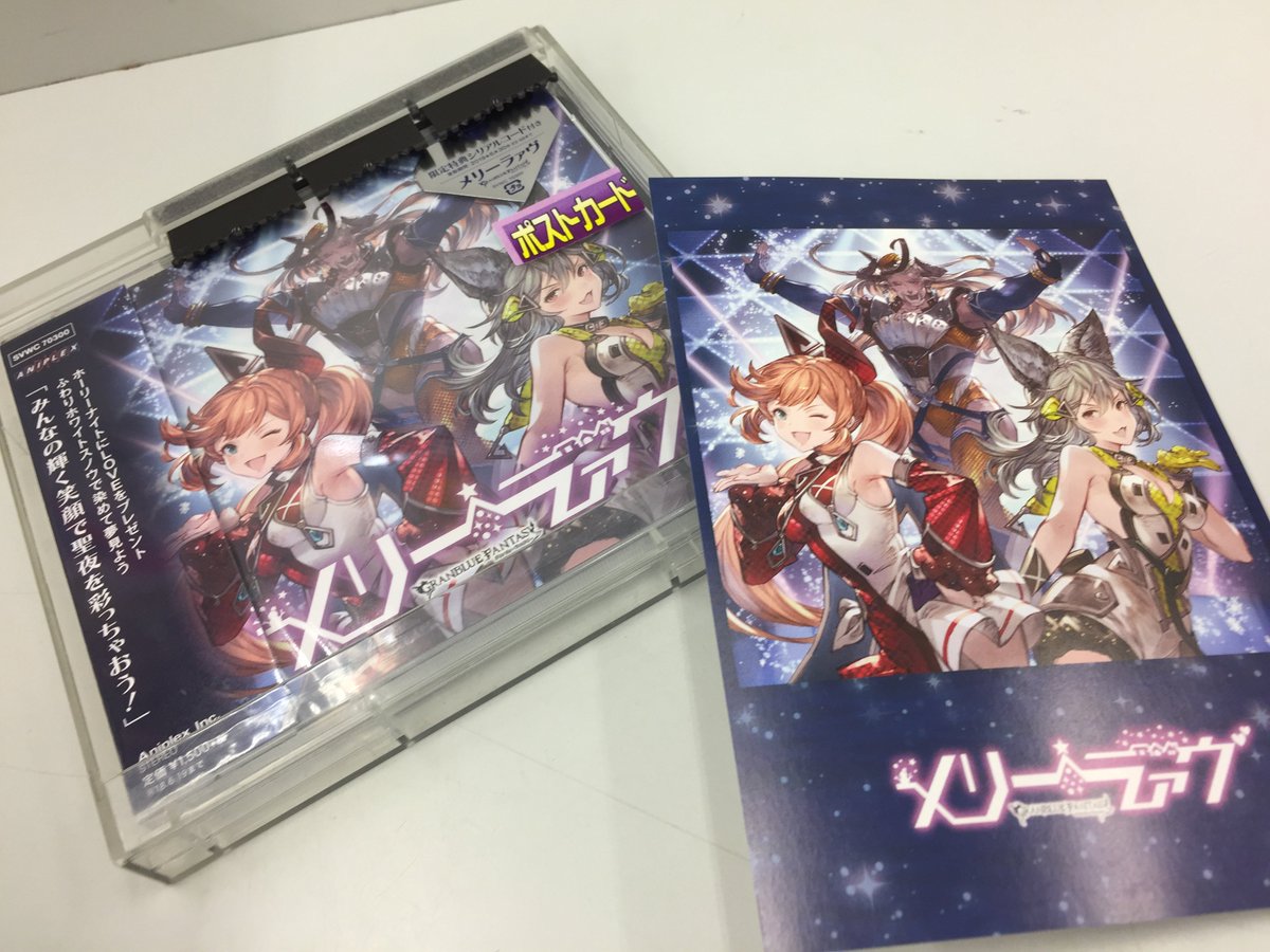 アニメイト枚方 Su Twitter Cd入荷情報 グランブルーファンタジーより メリーラァヴ Granblue Fantasy が入荷しましたヒラ インパクトありすぎのジャケットが目印ヒラ グラブル