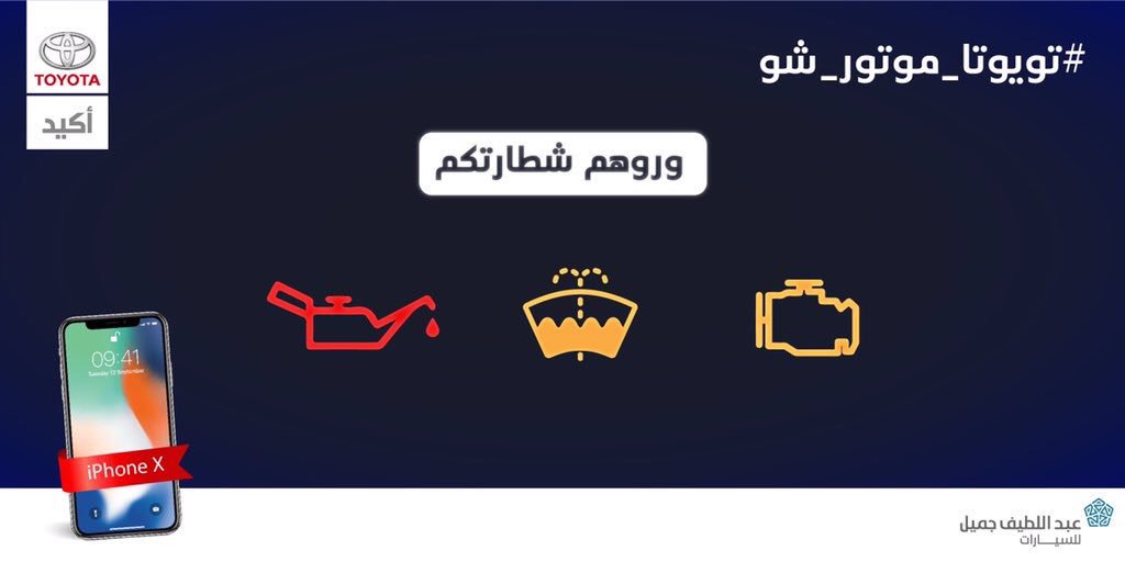 wfoa1's tweet photo. @ToyotaALJ 1-  مشكلة في ضغط الزيت، انخفاض المستوى مثلاً.
2- انخفاض مستوى الماء الذي تستخدمه المسّاحات في التنظيف.
3-مشكلة في المحرك أو ما يسمى بالماكينة.
.
.
.
.
.
.
.
. وفاء بنت موسى
.
.
.
#تويوتا_موتور_شو

#SaudiInternationalMotorShow
 #JeddahMotorshow #Toyota https://t.co/Y7q8GwFwjC