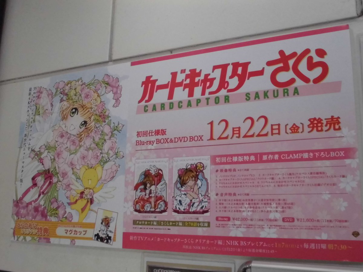 とらのあな 秋葉原店b V Twitter 予約情報 カードキャプターさくら Blu Ray Box Dvd Box 初回仕様版 まだまだ予約受付中です Blu Ray Box 初回仕様版 には とら特典として マグカップ お渡し 是非当店でご予約下さいネっ Ccsakura Ccさくら とらのあな 秋葉原店b V Twitter 予約情報 カードキャプターさくら Blu Ray Box Dvd Box 初回仕様版 まだまだ予約受付中です Blu Ray Box 初回仕様版 には とら特典として マグカップ お渡し 是非当店でご予約下さいネっ Ccsakura Ccさくら