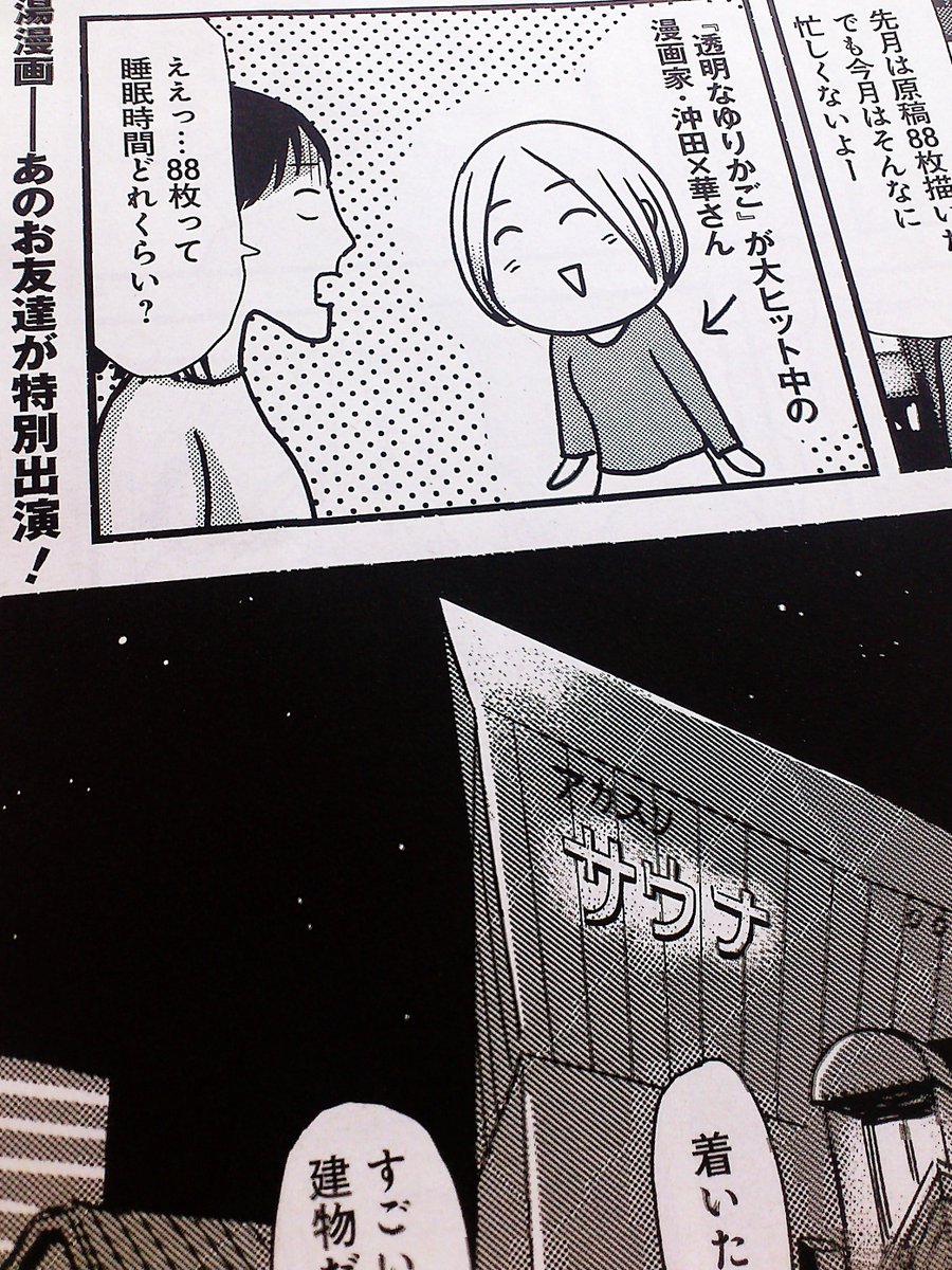 追っかけ漏れ太郎 編集者 Twitterissa 今週の週刊spa まんしゅうきつこさんの実録銭湯 漫画 湯遊白書 第48話は まんしゅうさんのお友達である 透明なゆりかご の漫画家 沖田 華さんが登場 二人は六本木で待ち合わせをして あの有名サウナへ繰り出した 追っかけ漏れ太郎 編集者 Twitterissa 今週の週刊spa まんしゅうきつこさんの実録銭湯 漫画 湯遊白書 第48話は まんしゅうさんのお友達である 透明なゆりかご の漫画家 沖田 華さんが登場 二人は六本木で待ち合わせをして あの有名サウナへ繰り出した