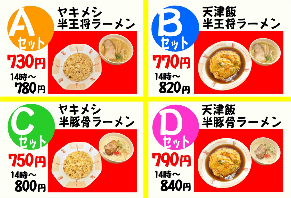 鹿児島王将 على تويتر 新メニューのお知らせ 騎射場店限定 ランチセット a 土日祝も販売 そしてopen 14時までなんと 50円引き ボリューム満点のお得なランチセットメニュー A までぜひ制覇してみてください 鹿児島王将 鹿児島王将 على تويتر 新メニューのお知らせ 騎射場店限定 ランチセット a 土日祝も販売 そしてopen 14時までなんと 50円引き ボリューム満点のお得なランチセットメニュー A までぜひ制覇してみてください 鹿児島王将