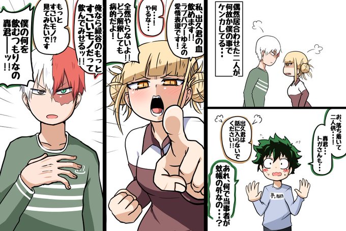 轟君とトガちゃんのデク君の取り合い 天然VS性格破綻者の謎会話 