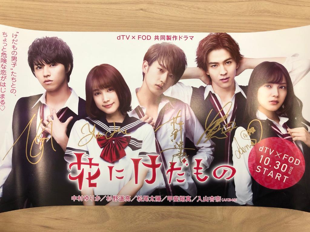 LINELIVE_JP's tweet photo. 🏫プレゼント🏫
ドラマ｢花はけだもの｣豪華出演者のみなさんサイン入りポスターを1名様に🎁この投稿をRT&amp;フォローで応募完了!当選者にDM💌締切12/22
▷https://t.co/Ysoh6wM0Mq
@hanakeda_dtvfod #花けだ #ラインライブ #LINE_LIVE_プレゼント https://t.co/jHiPFUNLrL