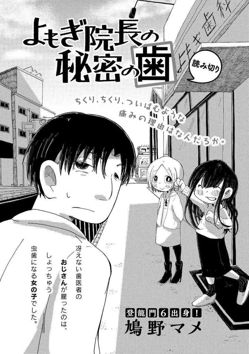 本日発売のコミックリュウにて短編『よもぎ院長の秘密の歯』が掲載されています! 歯医者さんのお話です、よろしくお願いします〜! 