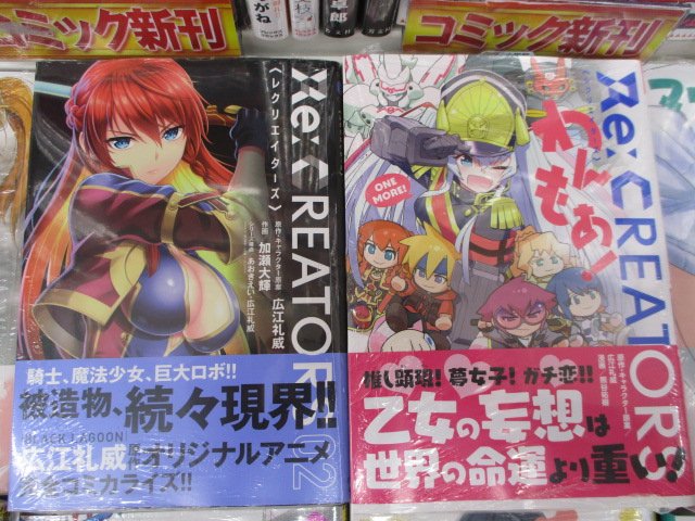 アニメイト和歌山 アルバイトスタッフ募集中 書籍入荷情報 本日のオススメ商品はコチラ たくのみ 5巻 勇者様 湯加減はいかがですか 2巻 Re Creators 2巻 Re Creatorsわんもあ などなどサンデー系コミックスも一部入荷です 注目
