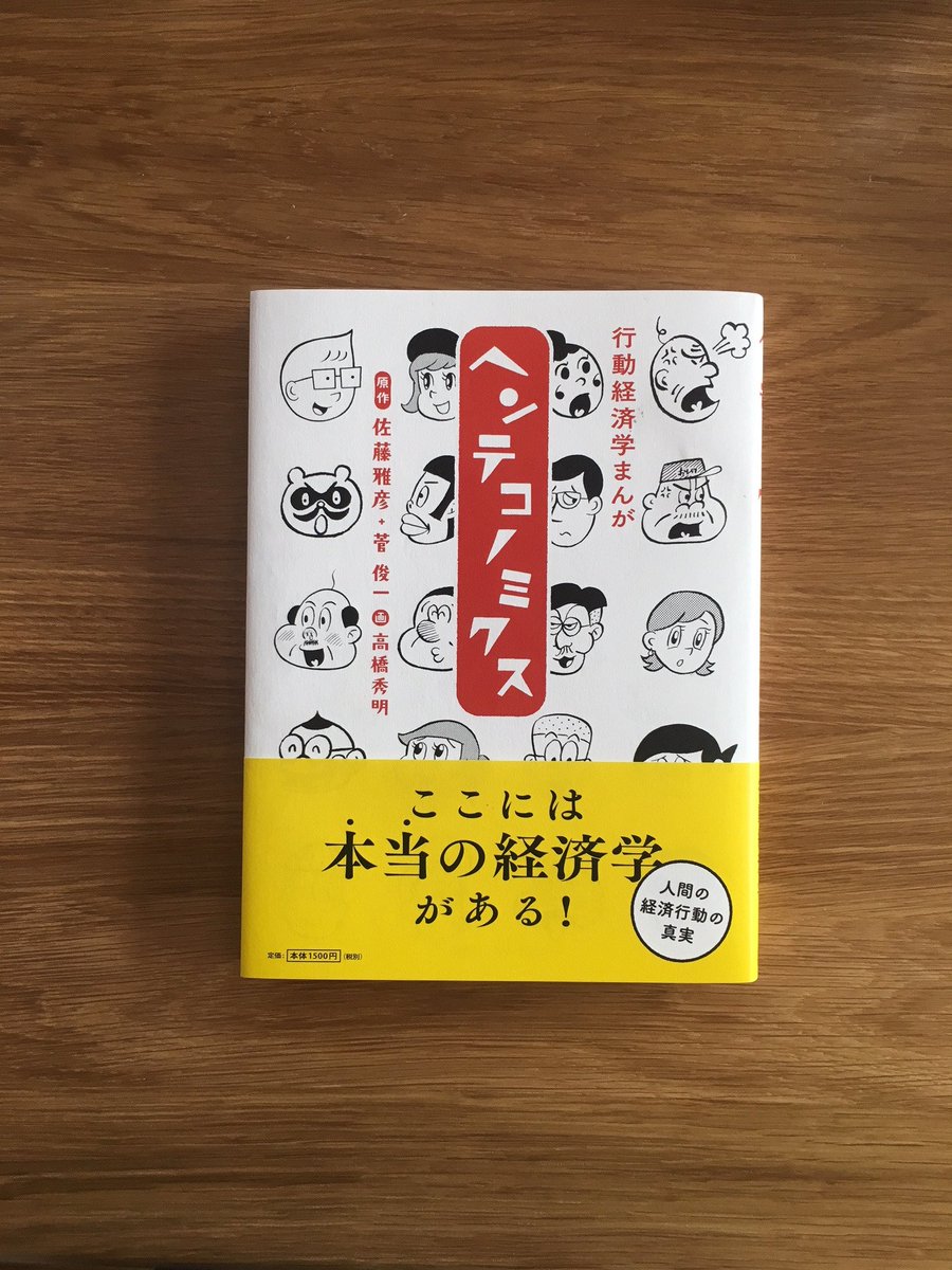 ট ইট র Brutus ヘンテコノミクス 発売中 単行本 行動経済学まんが ヘンテコノミクス の重版が決まりました 連載時のコンテンツに大幅に加筆し 書籍化 いま話題の行動経済学が なんと漫画で分かるのです 本当の経済学はここにあります ট ইট র Brutus ヘンテコノミクス 発売中 単行本 行動経済学まんが ヘンテコノミクス の重版が決まりました 連載時のコンテンツに大幅に加筆し 書籍化 いま話題の行動経済学が なんと漫画で分かるのです 本当の経済学はここにあります