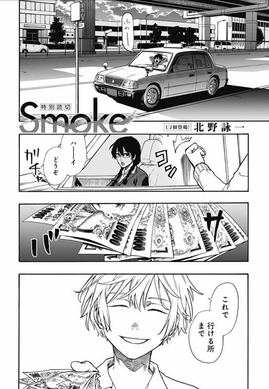 本日発売のウルトラジャンプに、『Smoke』という読切を載せていただいております。なんか…説明し難い漫画になりましたが気に入っている二人です。こんな漫画もいいな、と思っていただければ嬉しいです。よろしくお願いいたします。 