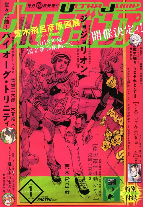 集英社マンガネット On Twitter ウルトラジャンプ1月号発売！表紙『ジョジョリオン』は「岸辺露伴は動かない短編小説集3」つき