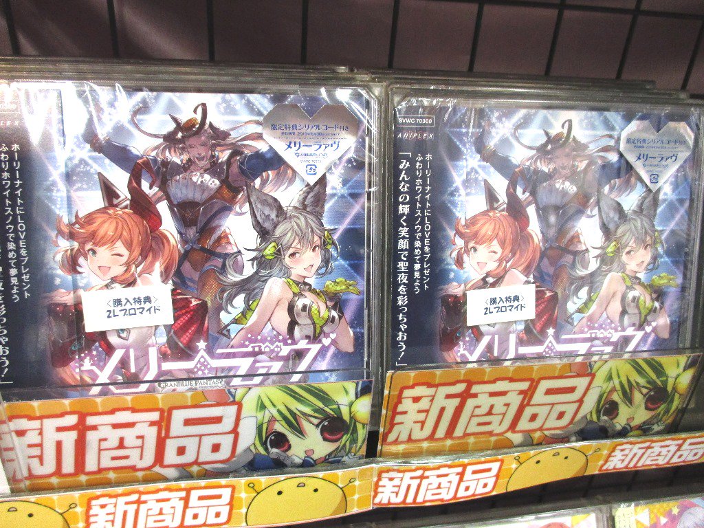 ゲーマーズ 津田沼店 横浜店 大宮店 町田店 横浜 グランブルーファンタジー キャラクターソング第11弾 メリーラァヴ 入荷しました ゲーマーズ特典 2lブロマイド 付で発売中です ゲーム内で使用できるアイテムのシリアルコードも封入されてい ゲーマーズ 津田沼店 横浜店 大宮店 町田店 横浜 グランブルーファンタジー キャラクターソング第11弾 メリーラァヴ 入荷しました ゲーマーズ特典 2lブロマイド 付で発売中です ゲーム内で使用できるアイテムのシリアルコードも封入されてい