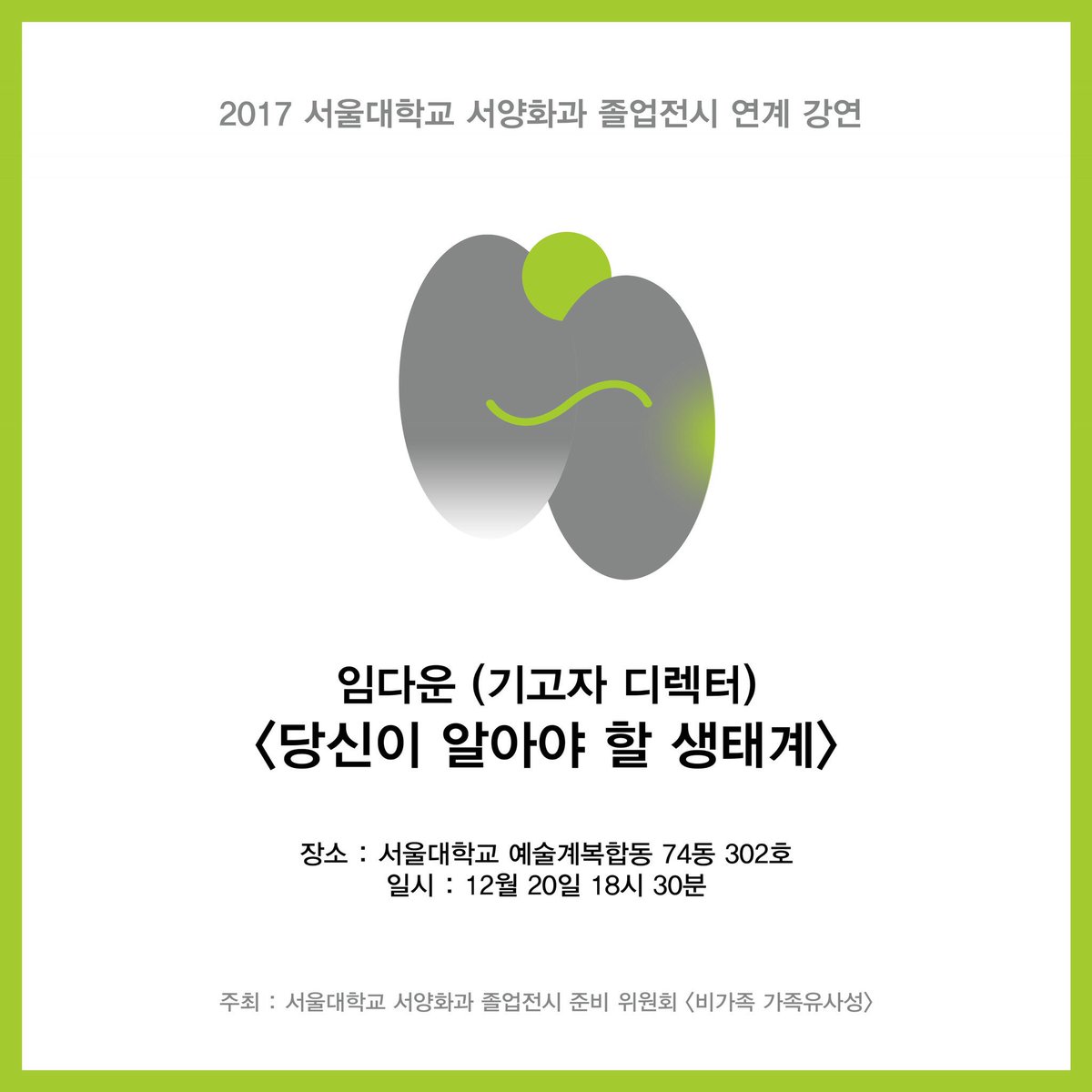 내일인 12월 20일은 기고자 디렉터 임다운님의 토크 <당신이 알아야 할 생태계>가 예정되어있습니다. 장소는 서울대학교 미술대학 74동 302호입니다. 외부인도 참여가능합니다.