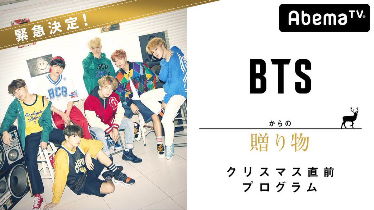 ABEMA's tweet photo. 【情報解禁】緊急決定❣

⛄#BTS来日記念Xmas直前特集🎄

BTS (防弾少年団)来日記念の特別番組をお届け🎉
シングル「#MICDrop/#DNA/#CrystalSnow」について、ワールドツアー2017日本公演についてなど特別トーク続々👏

#BTSx109 POP UP STOREから放送✨

21日(木)よる10時▷https://t.co/Bv8BMvecp3 https://t.co/ATlGjqpuPU