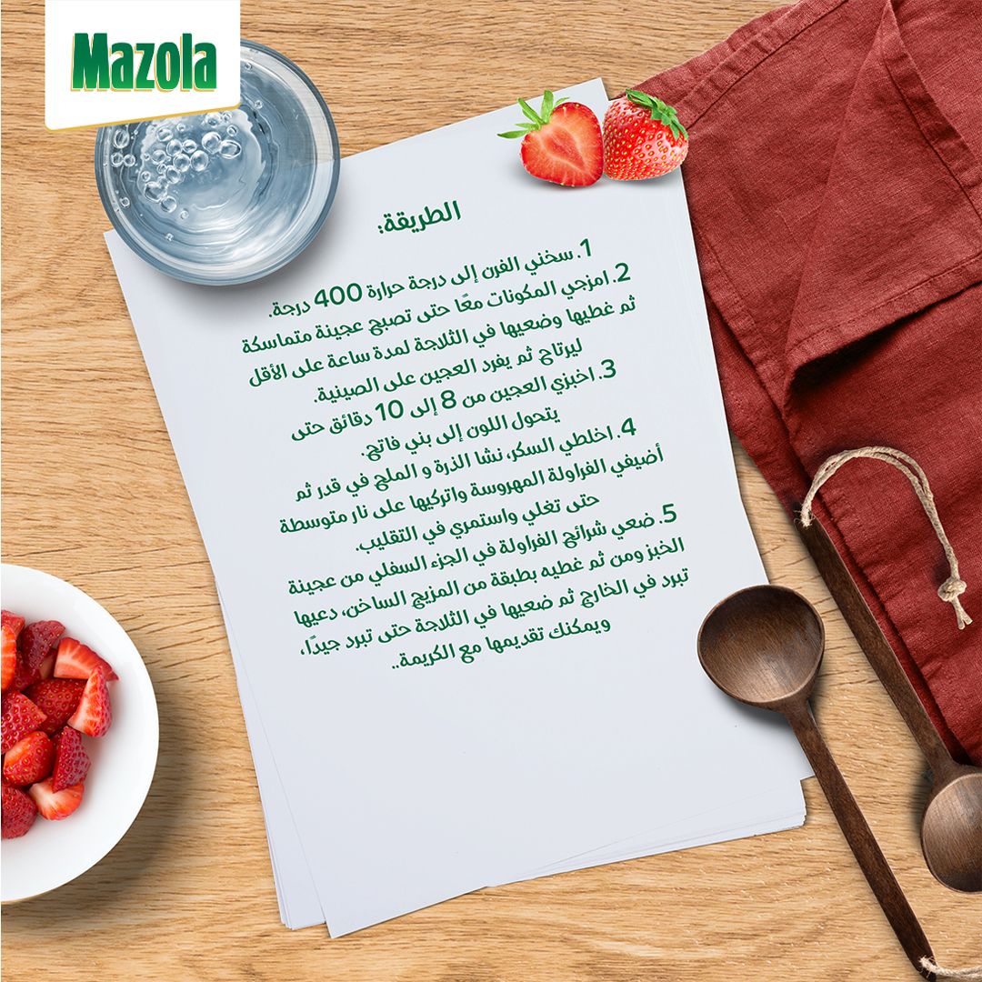 Strawberry Pie Recipe | وصفة فطيرة الفراولة من مازولا 

#وصفات #طبخ