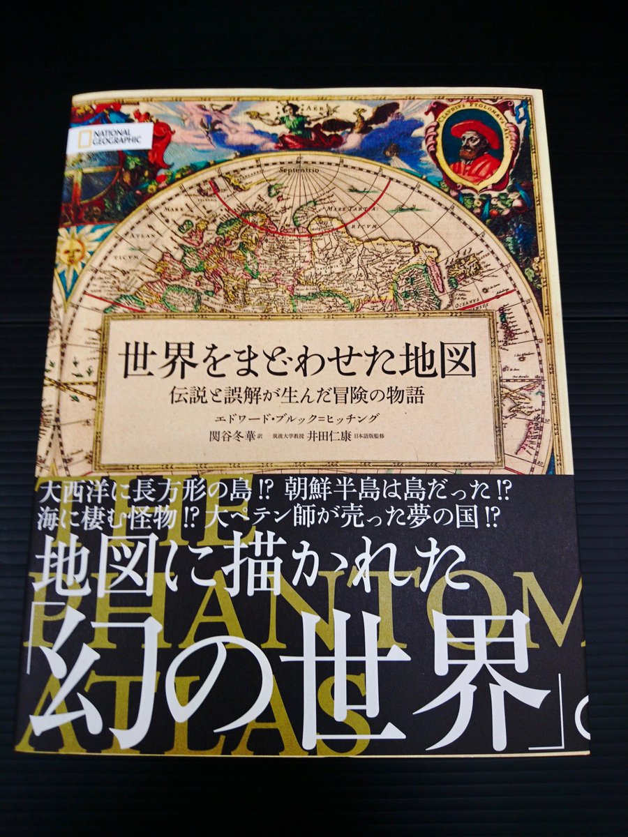 知遊堂 Twitter પર オススメ 世界をまどわせた地図 伝説と誤解が生んだ冒険の物語 著 エドワード ブルック ヒッチング 訳 関谷冬華 監修 井田仁康 日経ナショナルジオグラフィック社 2 700 税 好奇心をくすぐる 地図 図版の数々 幻の世界に翻弄 知遊堂 Twitter પર オススメ 世界をまどわせた地図 伝説と誤解が生んだ冒険の物語 著 エドワード ブルック ヒッチング 訳 関谷冬華 監修 井田仁康 日経ナショナルジオグラフィック社 2 700 税 好奇心をくすぐる 地図 図版の数々 幻の世界に翻弄
