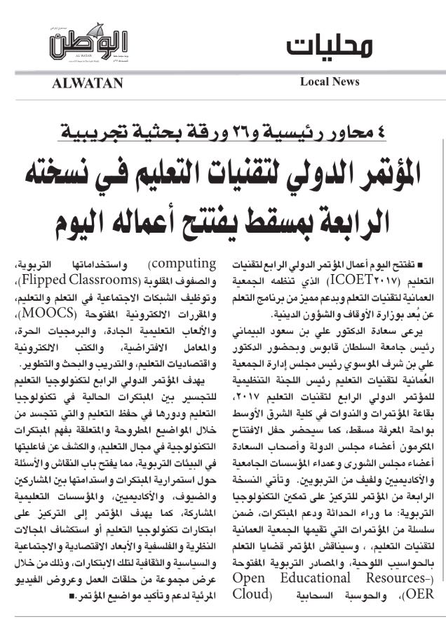 OmanSET's tweet photo. جريدة الوطن تتحدث عن المؤتمر الدولي الرابع لتقنيات التعليم
#ICOET2017
@alwatanoman https://t.co/YE1Ateekto