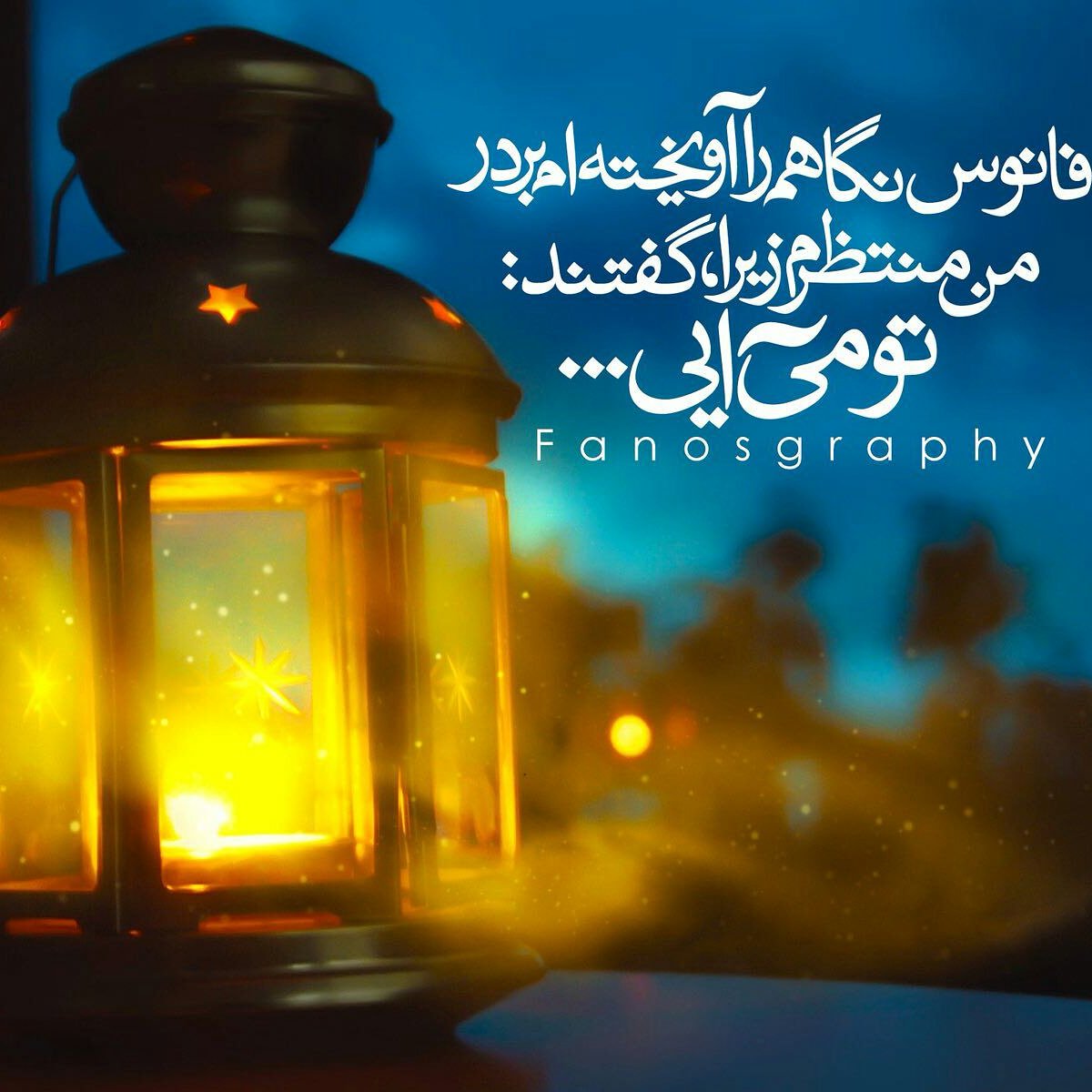 فانوس نگاهم را آویخته ام بردر من منتظرم زیرا...