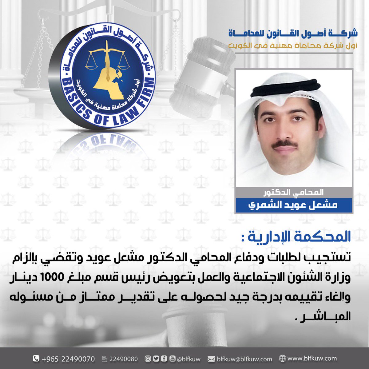 blfkuw2's tweet photo. المحكمة الإدارية تستجيب لطلبات ودفاع المحامي الدكتور مشعل عويد وتقضي بإلزام وزارة الشئون الاجتماعية والعمل بتعويض رئيس قسم مبلغ 1000 دينار وإلغاء تقييمه بدرجة جيد لحصوله على تقدير ممتاز من مسئوله المباشر

#الكويت #محاماة #قانون #محاكم https://t.co/yULYHxx5eU