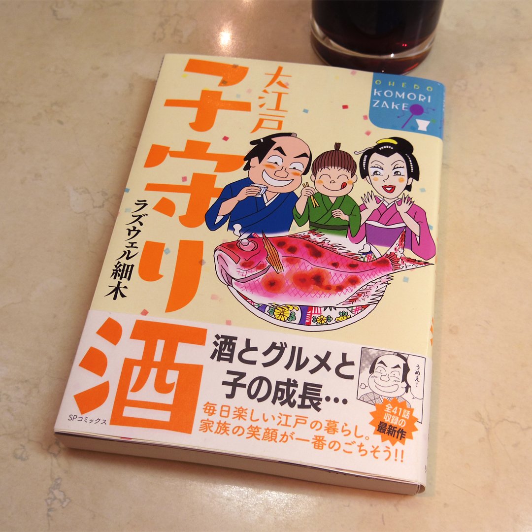 パリッコ ラズウェル細木先生の新刊 大江戸子守り酒 ラズ先生の時代物は大好きなんですが 今回はそこに 子守り 要素が加わってて斬新 実はラズ先生の描く子供がめちゃくちゃかわいいのは 名作 パパのココロ で実証済み つまり最高っす