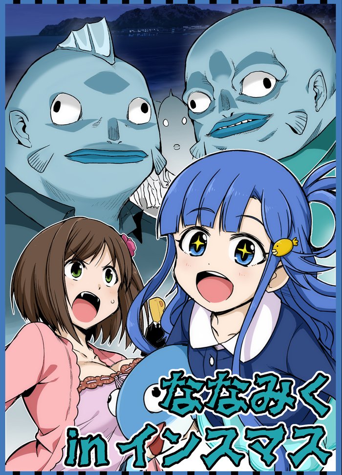 新刊できました!
タイトルは『ななみくinインスマス』
浅利七海とみくにゃんがひょんなことから、魚顔の住民だらけの村で恐怖の一夜を過ごす話です。
一応クトゥルフネタですが、知らない人でも楽しめると思います! 