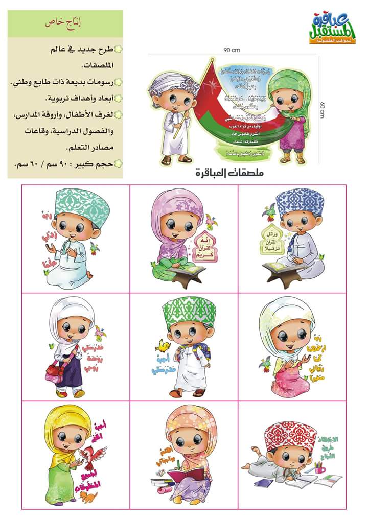 ملصقات وميداليات
متوفرة عند محل عباقرة المستقبل بالجملة والمفرّق
 للاتصال والطلب:
97640361
 99007456
 96759357