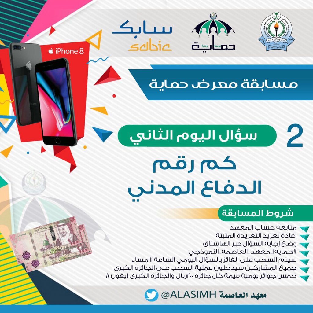 ALASIMH's tweet photo. السؤال الثاني لمسابقة معرض #حماية1_معهد_العاصمة_النموذجي
الشروط:
* متابعة حساب المعهد @ALASIMH 
*إعادة تغريد التغريدة المثبتة
* وضع إجابة السؤال عبر الهاشثاق 
#حماية1_معهد_العاصمة_النموذجي
خمس جوائز  نقدية يومياً قيمة كل جائزة 200 ريال والجائزة الكبرى جوال ايفون 8
برعاية @SABIC https://t.co/4MwTSwKHx8