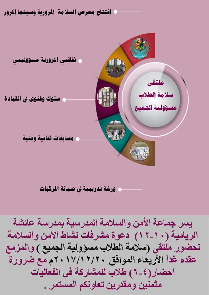 ملتقى سلامة الطلاب مسؤولية الجميع ..دعوة حضور